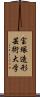 宝塚造形芸術大学 Scroll