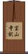 宝山寺駅 Scroll