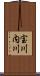 宝川内川 Scroll