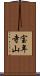 宝年寺山 Scroll