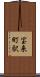 宝来町駅 Scroll