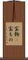 宝物(P) Scroll