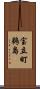 宝立町鵜島 Scroll