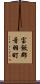 宝飯郡音羽町 Scroll