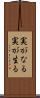 実がなる Scroll