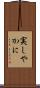 実しやかに Scroll
