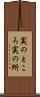 実のところ Scroll