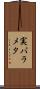 実パラメタ Scroll