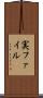 実ファイル Scroll