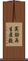 実効再生産数 Scroll