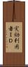 実効利用者ＩＤ Scroll