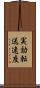 実効転送速度 Scroll
