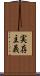 実存主義 Scroll