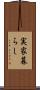 実家暮らし Scroll