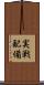 実戦配備 Scroll