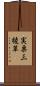 実栗 Scroll