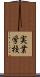 実業学校 Scroll