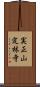 実正山定林寺 Scroll