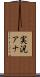 実況アナ Scroll