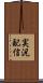 実況配信 Scroll