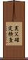 実父確定検査 Scroll