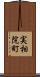 実相院町 Scroll