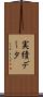 実績データ Scroll