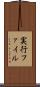 実行ファイル Scroll