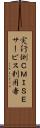 実行側ＣＭＩＳＥサービス利用者 Scroll