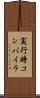 実行時コンパイラ Scroll