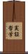 実証哲学 Scroll