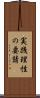 実践理性の要請 Scroll