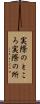 実際のところ Scroll