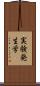 実験発生学 Scroll