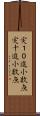 実１０進小数点 Scroll