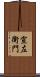 宣左衛門 Scroll