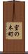 室の木町 Scroll