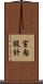 室內設計 Scroll