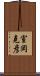 室岡克彦 Scroll