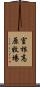 室根高原牧場 Scroll