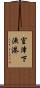 室津下漁港 Scroll