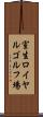 室生ロイヤルゴルフ場 Scroll