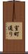 室町通り Scroll