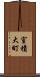 室積大町 Scroll