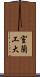 室蘭工大 Scroll