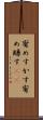 宥めすかす Scroll