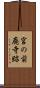 宮の前廃寺跡 Scroll