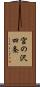 宮の沢四条 Scroll