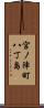 宮ノ陣町八丁島 Scroll