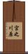 宮之川原 Scroll